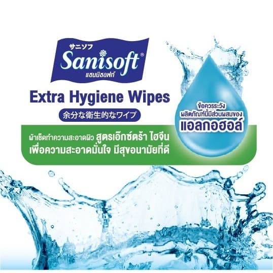 Sanisoft Super Hygiene Care Wipes / ผ้าเช็ดผิว สูตรเอทิลแอลกอฮอล์70% 20แผ่น/ห่อ รูปที่ 4