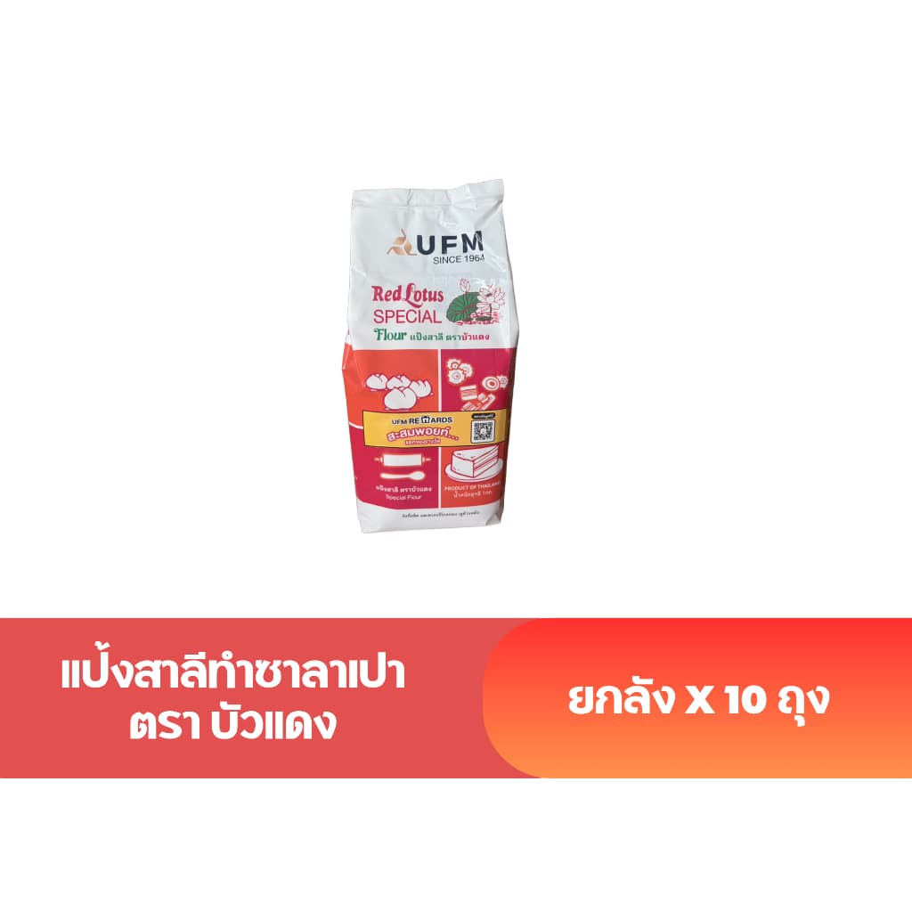 แป้งข้าวสาลีบัวแดง แป้งทำซาลาเปา แป้งเค้ก ยกลังบรรจุ 10 กิโลกรัม รูปที่ 3