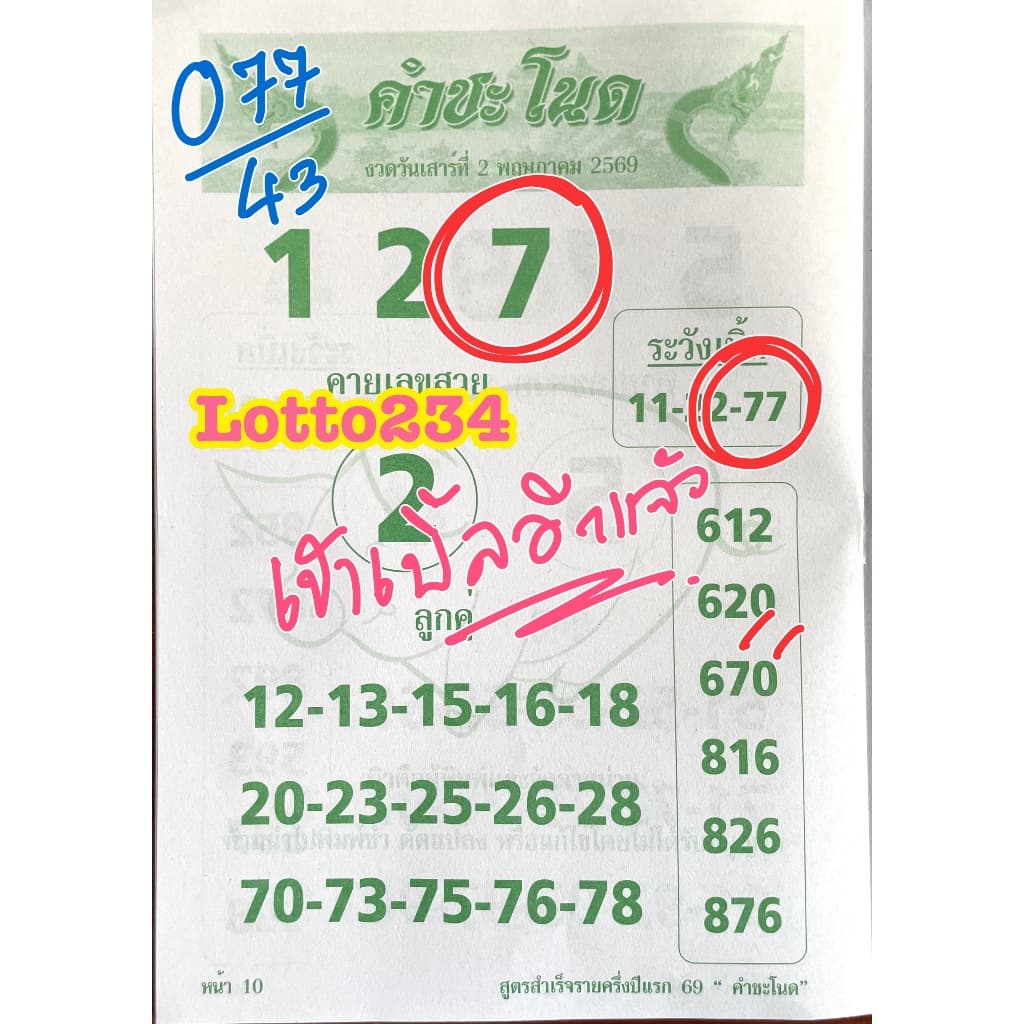 สูตร คำชะโนด เล่มปลายปี 69 ใช้ได้ตั้งแต่ 16 กค 69 - 30 ธค 69 เล่มใหม่ สูตรหวย หนังสือหวย เลขเด็ด ล็อตเตอรี่ สมุดหวย รูปที่ 5