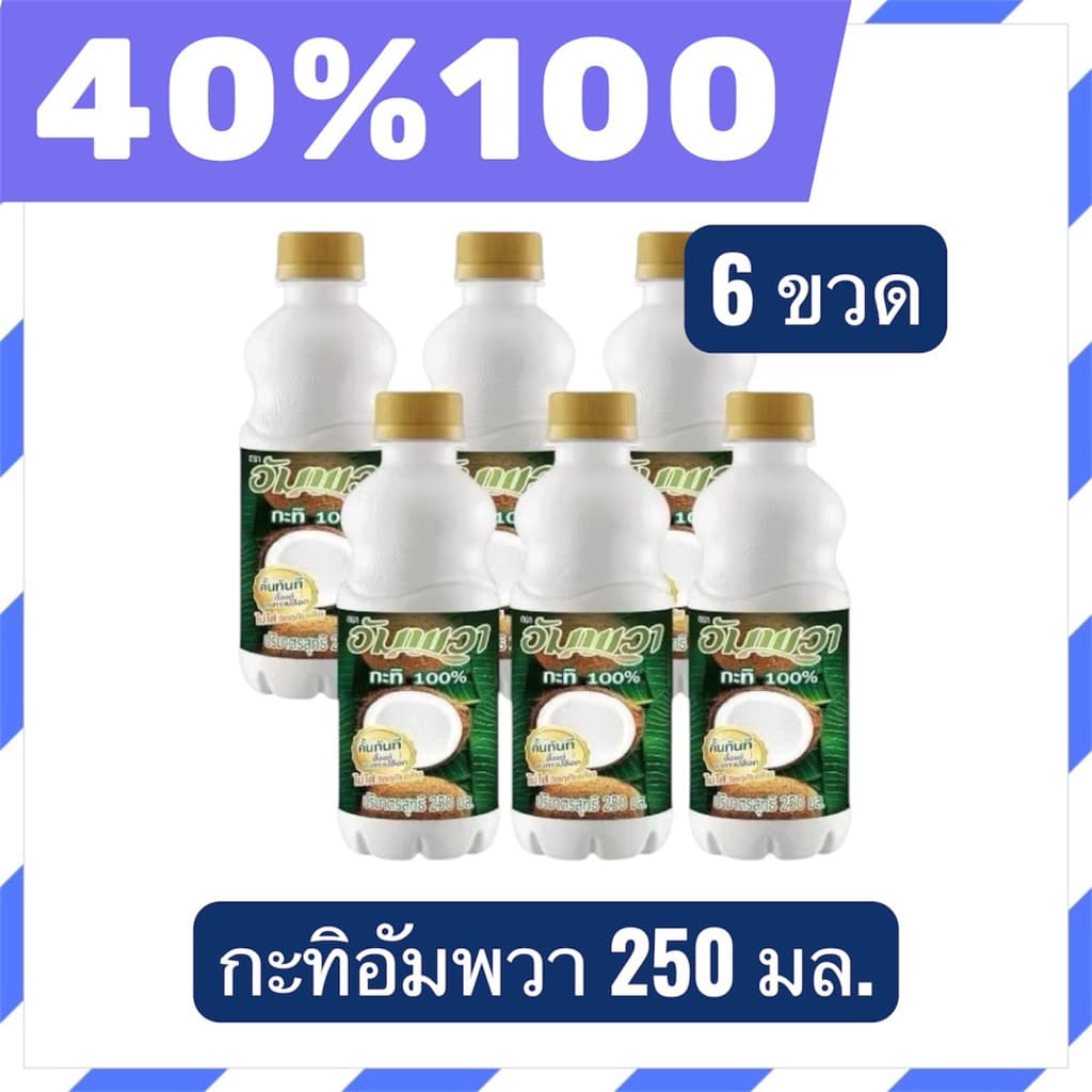 🟣LIVE 40%100🟣กะทิอัมพวา ขนาด 250 มล. คือผลิตภัณฑ์กะทิ 100% ที่ผลิตจากมะพร้าวคุณภาพดี 6 ขวด
