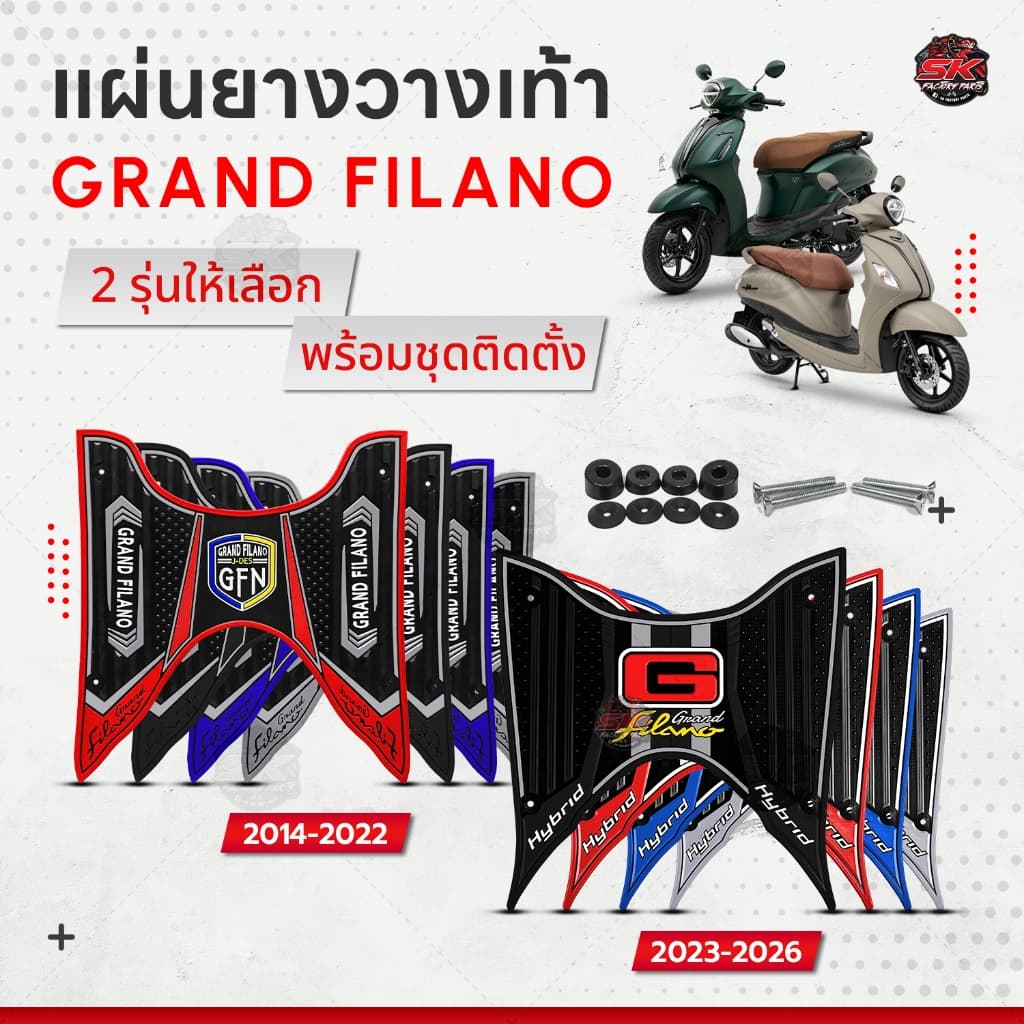 แผ่นยางวางเท้า Grand filano ปี 14-22 23-26 หลายสีให้เลือก