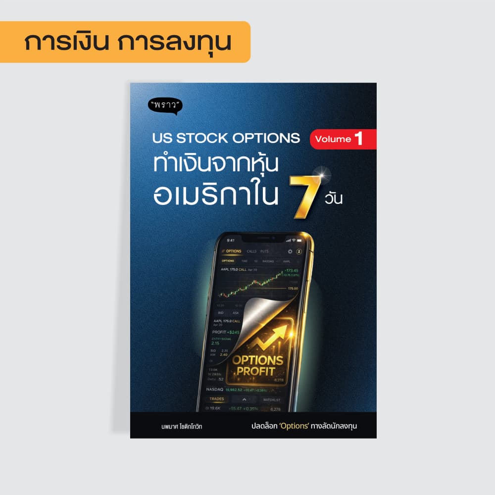 New Book! US Stock Options : Volume 1 ทำเงินจากหุ้นอเมริกาใน 7 วัน