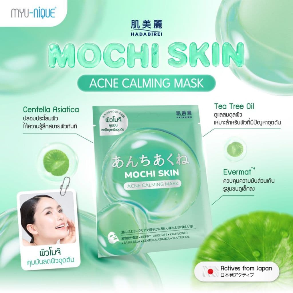 HADABIREI MOCHI SKIN MASK ฮาดะบิเรอิ โมจิ สกิน มาสก์ รูปที่ 7