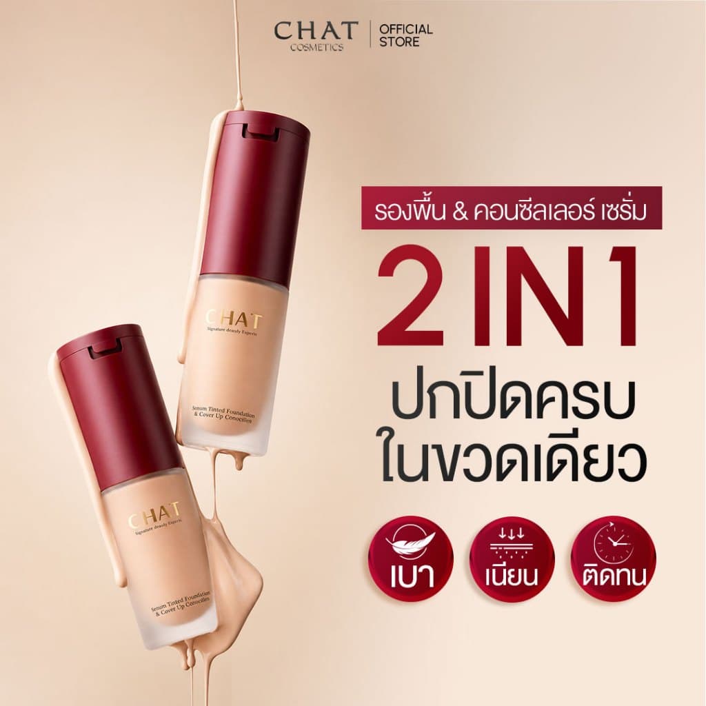 สกินทินท์ฝาแดงน้องฉัตร SKIN TINT CHAT SERUM COVER UP CONCEALER รูปที่ 8