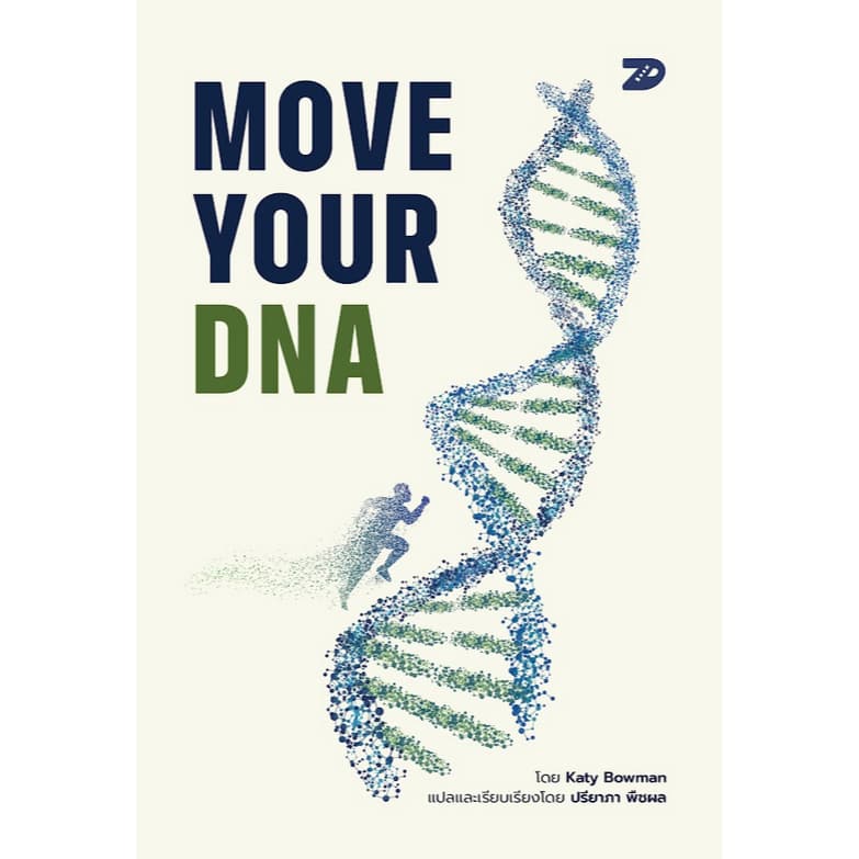 หนังสือ Move Your DNA | 7D087