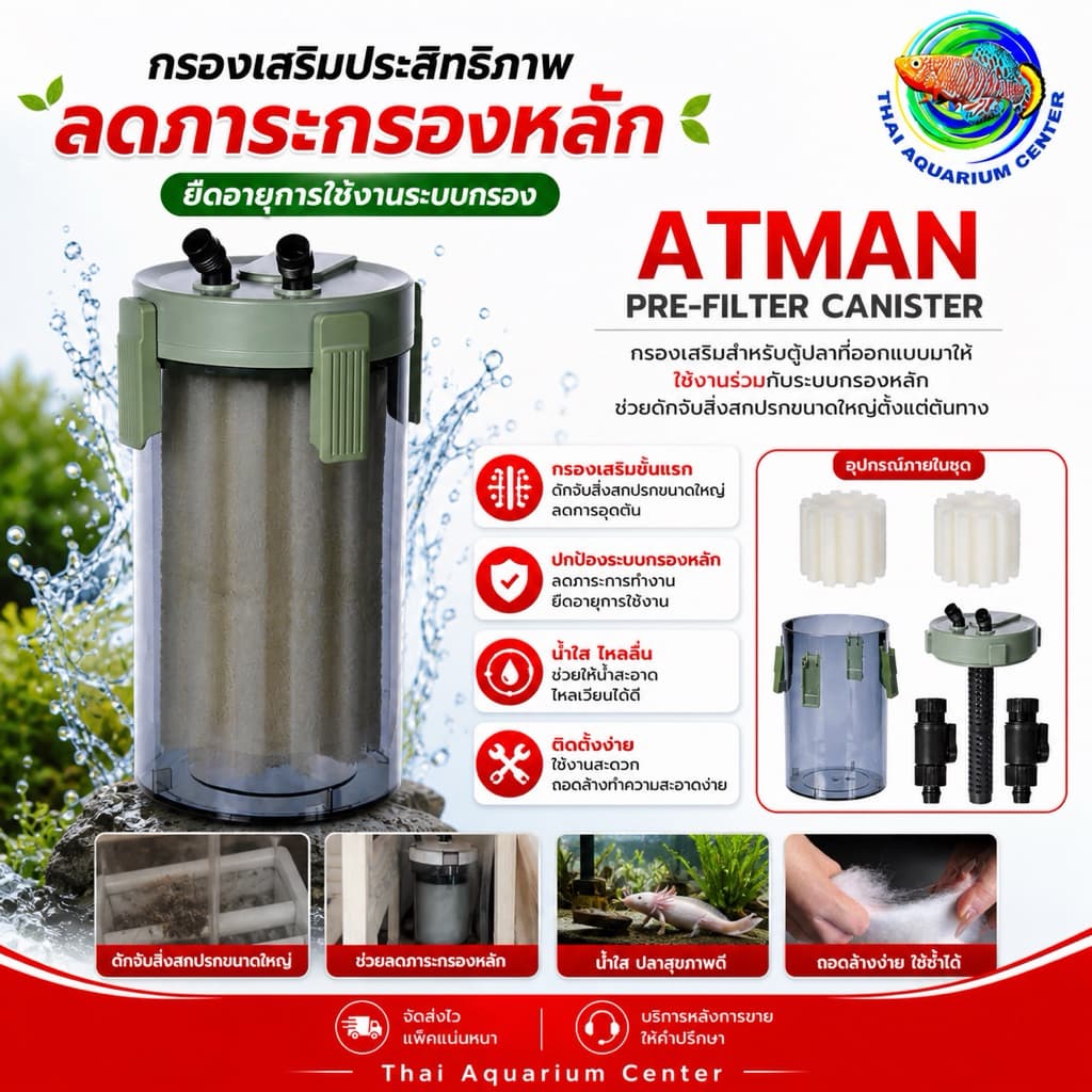 ATMAN Pre-Filter Canister รูปที่ 1
