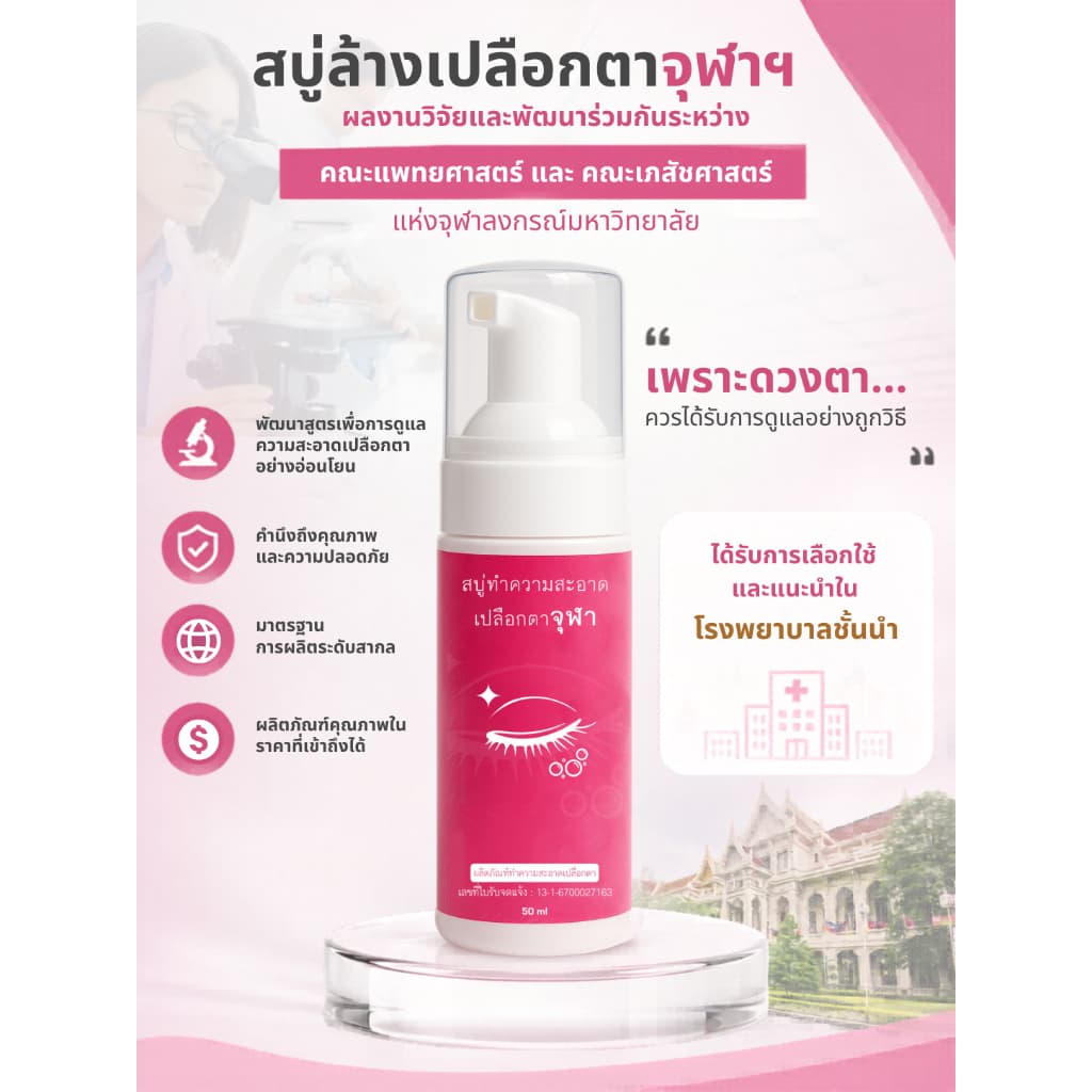 สบู่ทำความสะอาดเปลือกตาจุฬา สูตรเย็น Lid Scrub Foam 50 ml. โฟมทำความสะอาดเปลือกตาสำหรับตาแห้ง เปลือกตาอักเสบ รูปที่ 5