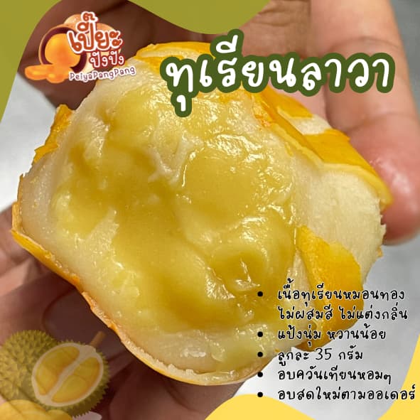 เปี๊ยะลาวา แพ็ค 1 ลูก ขนาด 35-40 กรัม/ลูก by เปี๊ยะปังปัง รูปที่ 6