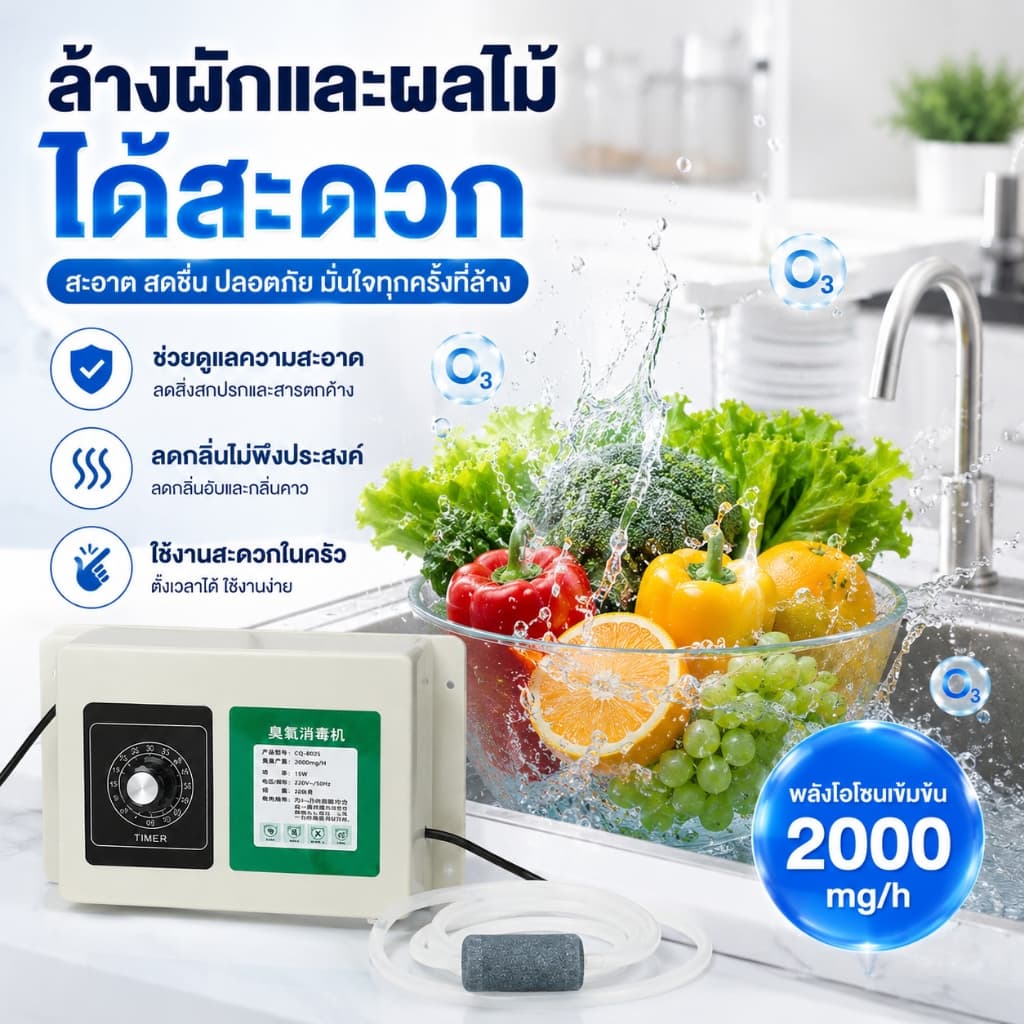 เครื่องผลิตโอโซนน้ำ 2000mg/h 220V ตั้งเวลาได้ ล้างผักผลไม้ ภาชนะ อาหารทะเล ดูแลตู้ปลา พร้อมสายซิลิโคน รูปที่ 2