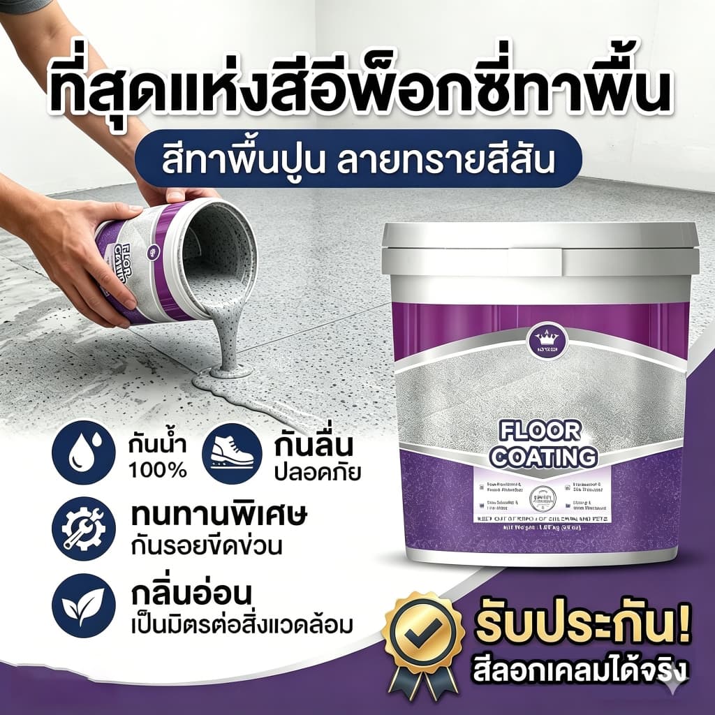 สีทาพื้น สีอีพ็อกซี่ เคลือบพื้น Epoxy paint floor coating ทนทาน กันน้ำ กันลื่น กันรอยขีดข่วน 1kg รูปที่ 1