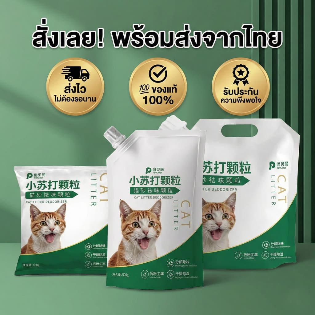 ผงกำจัดกลิ่นทรายแมว PetClear ลดกลิ่นอับ ดับกลิ่นฉี่แรงๆ เอาอยู่! Food Grade ปลอดภัย น้องแ รูปที่ 6