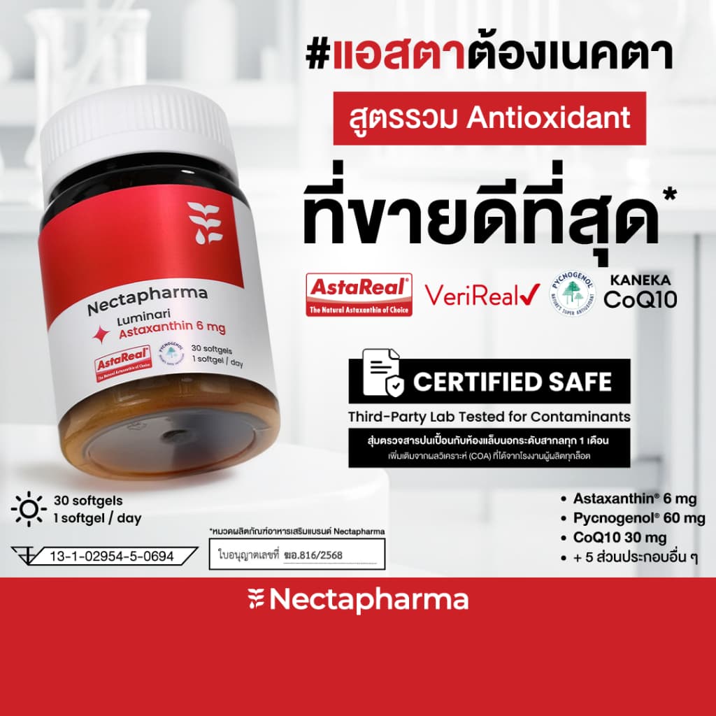 Nectapharma Luminari Astaxanthin ลูมินารี่ แอสตาแซนธิน ประกอบด้วย Pycnogenol CoQ10 Tocotrienol Piperine Zinc