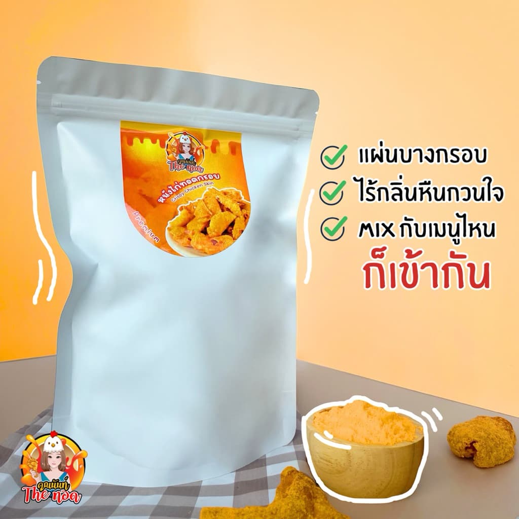 หนังไก่ทอดกรอบ พรีเมี่ยม กรอบมาก ชิ้นใหญ่ Crispy Chicken Skin 100g. รูปที่ 4