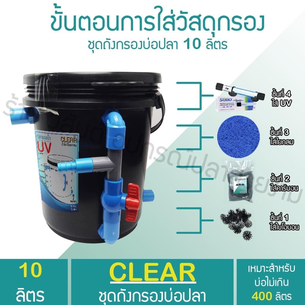ถังกรองบ่อปลา 10 ลิตร BY วสันต์อุปกรณ์ปลาสวยงาม รูปที่ 4