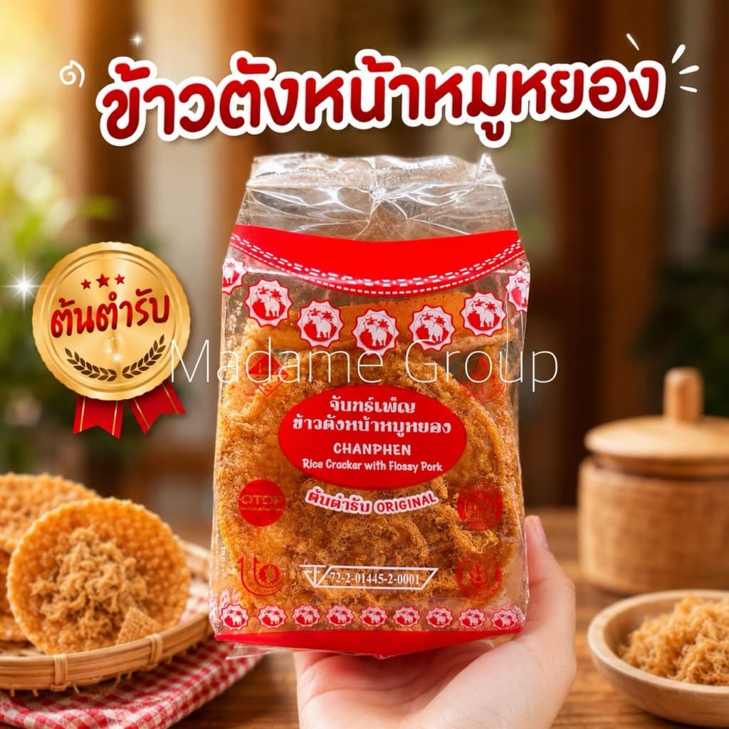 ข้าวตังหน้าหมูหยองจันทร์เพ็ญ รูปที่ 1
