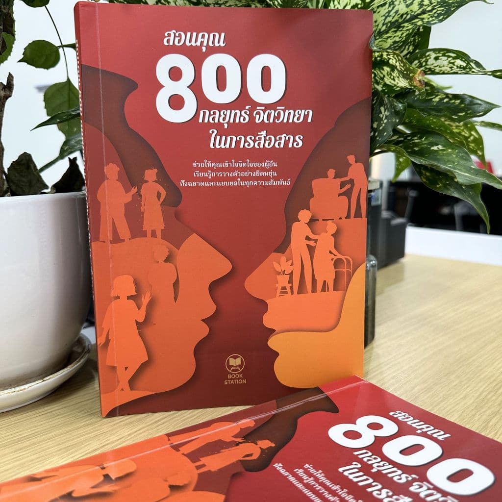 หนังสือ สอนคุณ 800 วิธีในการเข้าสังคมอย่างชาญฉลาด KeeBooks สื่อสารอย่างชาญฉลาด พัฒนาทักษะการสื่อสารและการวางตัวในชีวิต รูปที่ 5