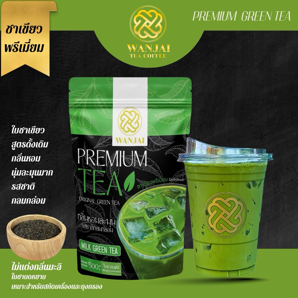 ชาเขียวพรีเมี่ยม PREMIUM GREEN TEA(สูตรหอมนุ่มละมุน)(ไม่แต่งกลิ่นมะลิ)