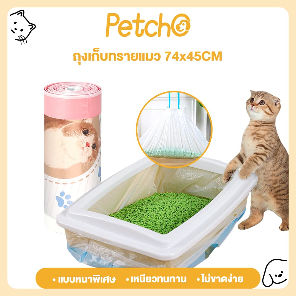 Petcho ถุงรองทรายแมว ถุงเก็บมูลสัตว์เลี้ยง ถุงขยะพกพา ใช้งานง่าย พกพาสะดวก สำหรับแมวและสัตว์เลี้ยง รูปที่ 1