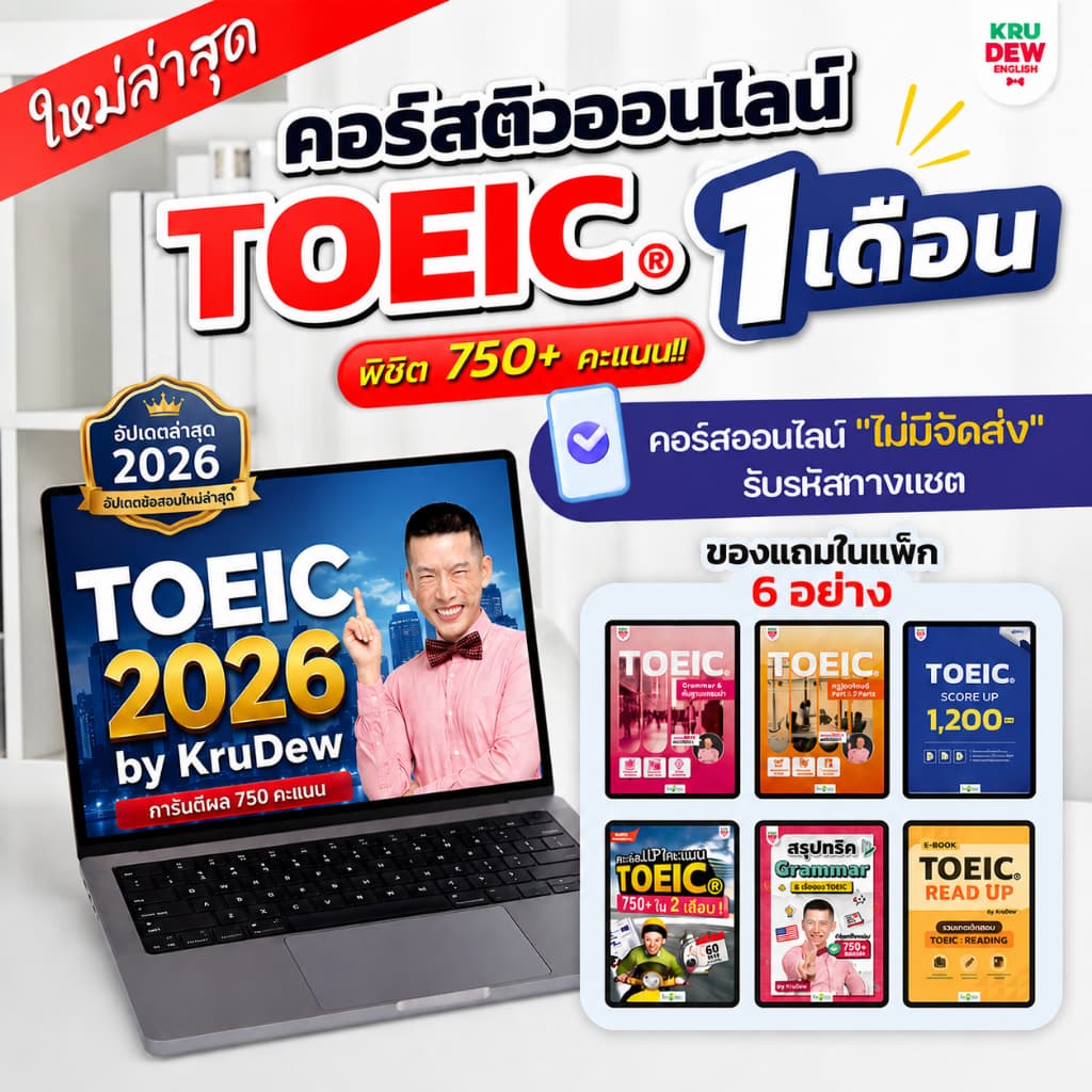คอร์สติว Toeic 1 เดือน การันตี 750 คะแนน แถม 6 อย่าง อัพเดตล่าสุด 2026 by KruDew TOEIC KDT รูปที่ 1