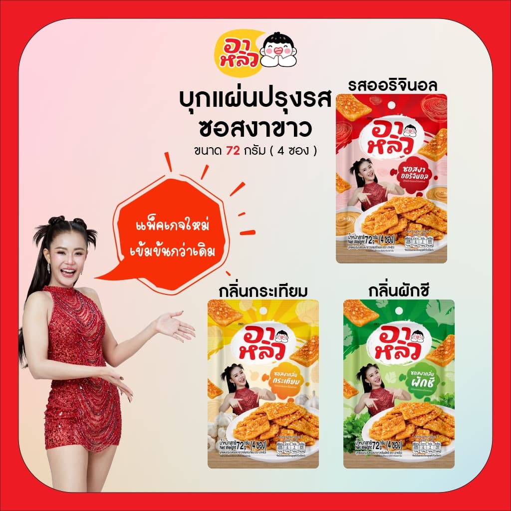 New!! อาหลิว ALIU ขนมเส้นบุกแผ่นปรุงรสซอสงาขาว 3รสชาติ ขนาด 72กรัม เลือกรสชาติได้ : รสออริจินอล รสกระเทียม และรสผักชี รูปที่ 1