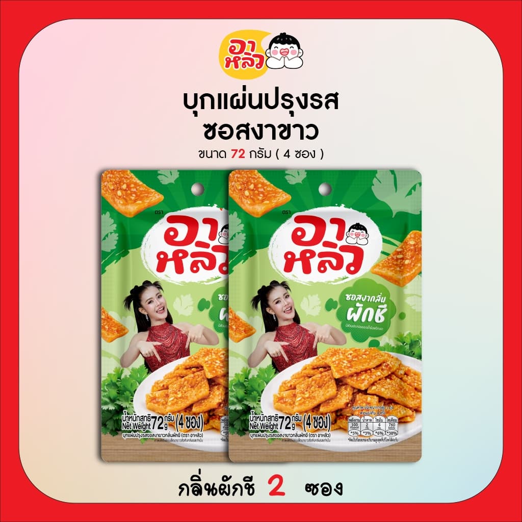New!! อาหลิว ALIU ขนมเส้นบุกแผ่นปรุงรสซอสงาขาว 3รสชาติ ขนาด 72กรัม เลือกรสชาติได้ : รสออริจินอล รสกระเทียม และรสผักชี รูปที่ 3