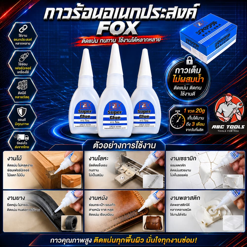 กาวร้อน FOX กาวร้อนญี่ปุ่น อย่างดี อเนกประสงค์ TH-5 ขนาด 20 กรัม คุ้มค่า คุณภาพดี คุณภาพสูง กาว ติดวัสดุได้หลาก รูปที่ 4