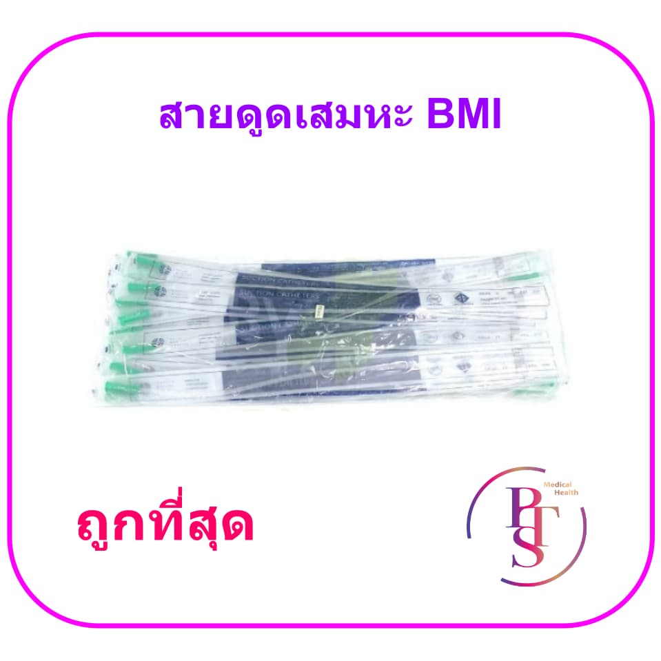 สายดูดเสมหะ BMI รุ่นไม่มีคอนโทรล - Suction Catheter BMI รูปที่ 3