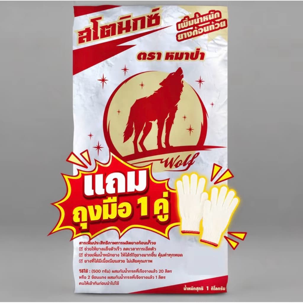 สโตนิกซ์ ตราหมาป่า ผงเพิ่มน้ำหนักยางก้อนถ้วย ไม่ตกตะกอน ช่วยให้ยางเนื้อแน่น เนียน สวย รุ่น 1 กิโลกรัม