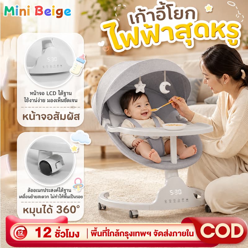 MINIBEIGE💎เปลไกวไฟฟ้า เปลเด็ก สำหรับวัย 0-3 ปี แถมล้อหมุน 360° พร้อมมุ้งกันยุง มีดนตรี เปลไฟฟ้า  พร้อมจานอาหารโหมดบลูทู