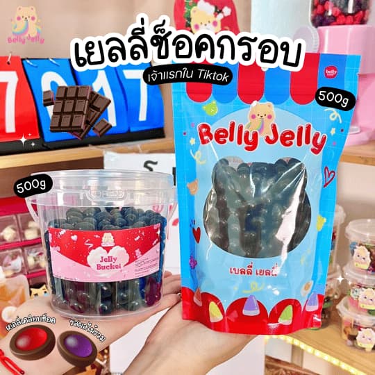 ช็อคกรอบ พิเศษเฉพาะในไลฟ์ เยลลี่เคลือบน้ำตาล เยลลี่ เยลลี่ช็อคโกแลต รูปที่ 1