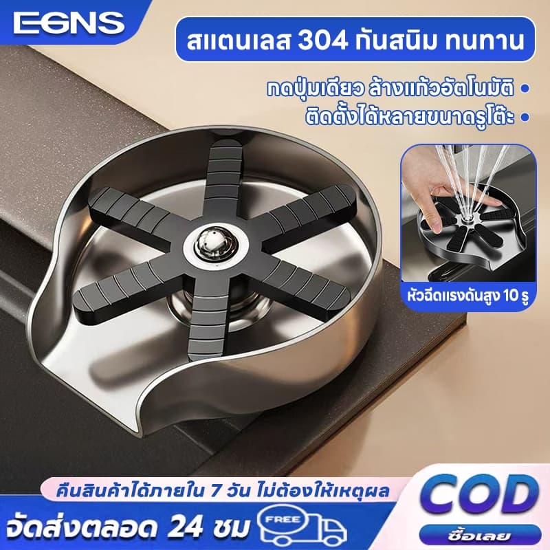 EGNS ที่ล้างแก้วอัตโนมัติระบบแรงดันสูง สแตนเลส304 สำหรับร้านและบ้าน แถมท่อน้ำ ล้างแก้วสะอาดใน 1 วินาที ทนทาน รูปที่ 1