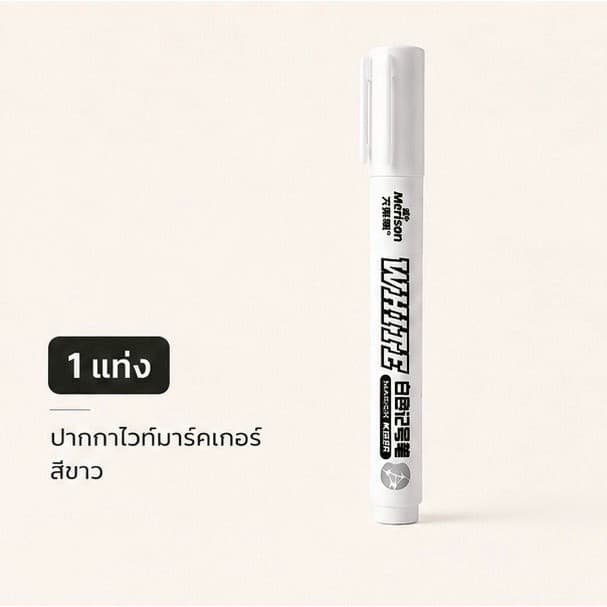 ปากกาเขียนสีขาว Paint Marker ปิดเลขระบายสีตามตัวเลข ปากกาเพ้นท์สีขาว แห้งไวกันน้ำ สำหรับงานอาร์ต รูปที่ 6