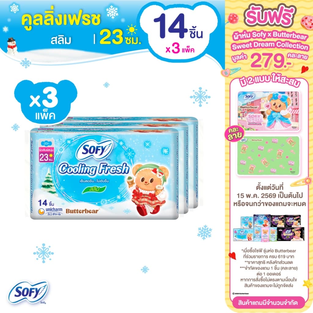 Sofy โซฟี คูลลิ่ง เฟรช สลิม ผ้าอนามัยสูตรเย็น สำหรับกลางวัน แบบมีปีก 23 ซม. จำนวน 14 ชิ้น รูปที่ 1