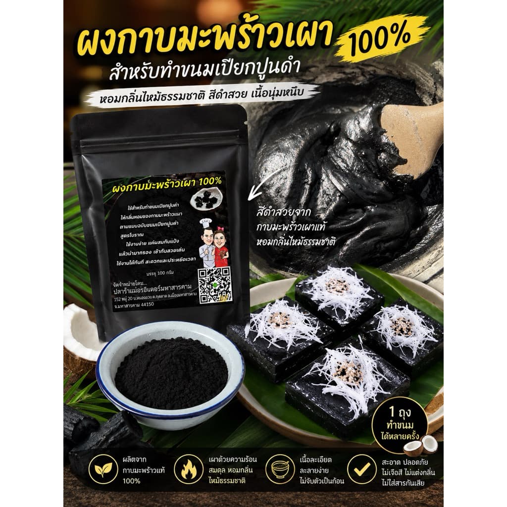 ผงกาบมะพร้าวเผาสำหรับทำขนม100g