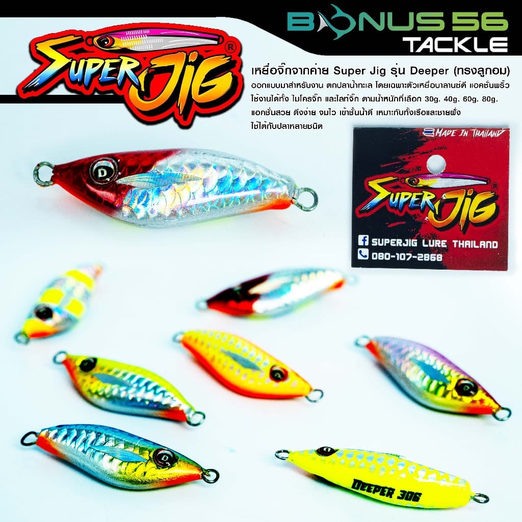 เหยื่อจิ๊กค่ายซุปเปอร์จิ๊ก Super Jig รุ่น Deeper ลูกอมตกปลาน้ำทะเล 30g/40g/60g/80g รูปที่ 1