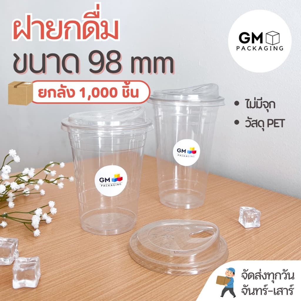 ฝาปิดแก้วPET ทรงยกดื่มไม่มีจุก ขนาดปาก 98 mm. รูปที่ 1