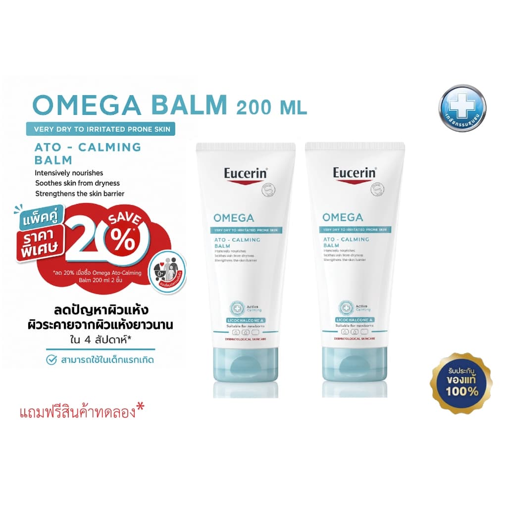 แพ็คคู่ ราคาพิเศษ Eucerin OMEGA BALM 200ml X 2 หลอด บำรุงผิวสำหรับผู้มีปัญหาผิวแห้ง แดง คัน EXP 02/27 รูปที่ 1