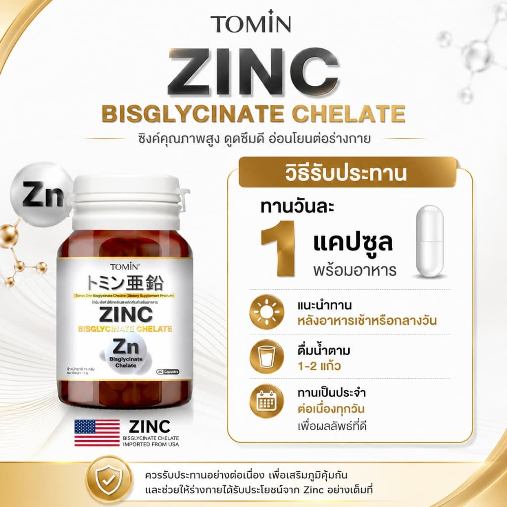 Tomin™ Zinc Bisglycinate Chelate ซิงค์ บิสไกลซิเนต 15 mg ลดสิว ผิว ผม เล็บ เสริมภูมิ รูปที่ 4