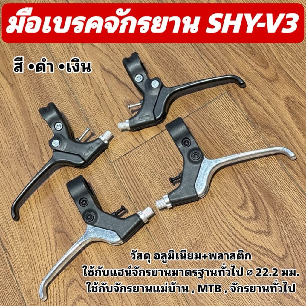 มือเบรคจักรยาน SHY-V3 รูปที่ 1