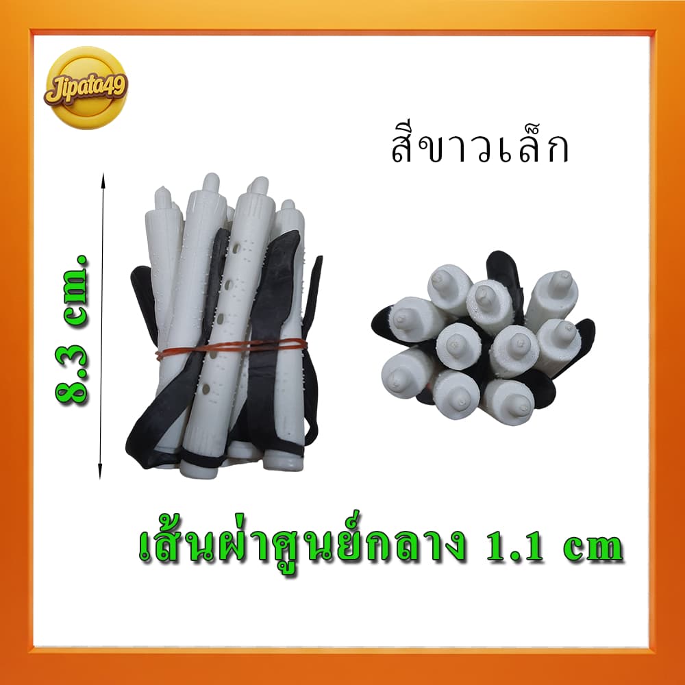 แกนดัด แกนดัดผม พลาสติก แกนม้วนผม รุ่นดั้งเดิม รุ่นคลาสสิค สำหรับการดัดเย็น/ดัดธรรมดา มีหลายขนาด 1 มัด มี 10 แกน รูปที่ 5