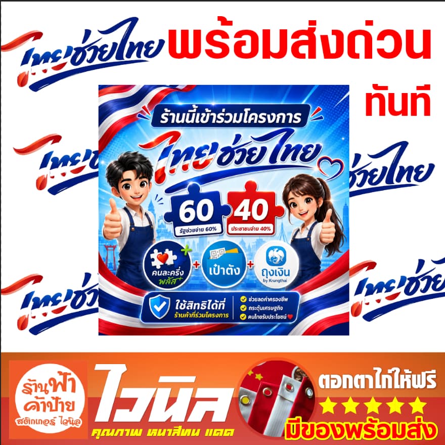 ไทยช่วยไทย ป้ายไวนิล ร้านขายของ ทุกชนิด ป้ายคนละครึ่ง โครงการ เป๋าตัง ถุงเงิน คนละครึ่ง รูปที่ 1