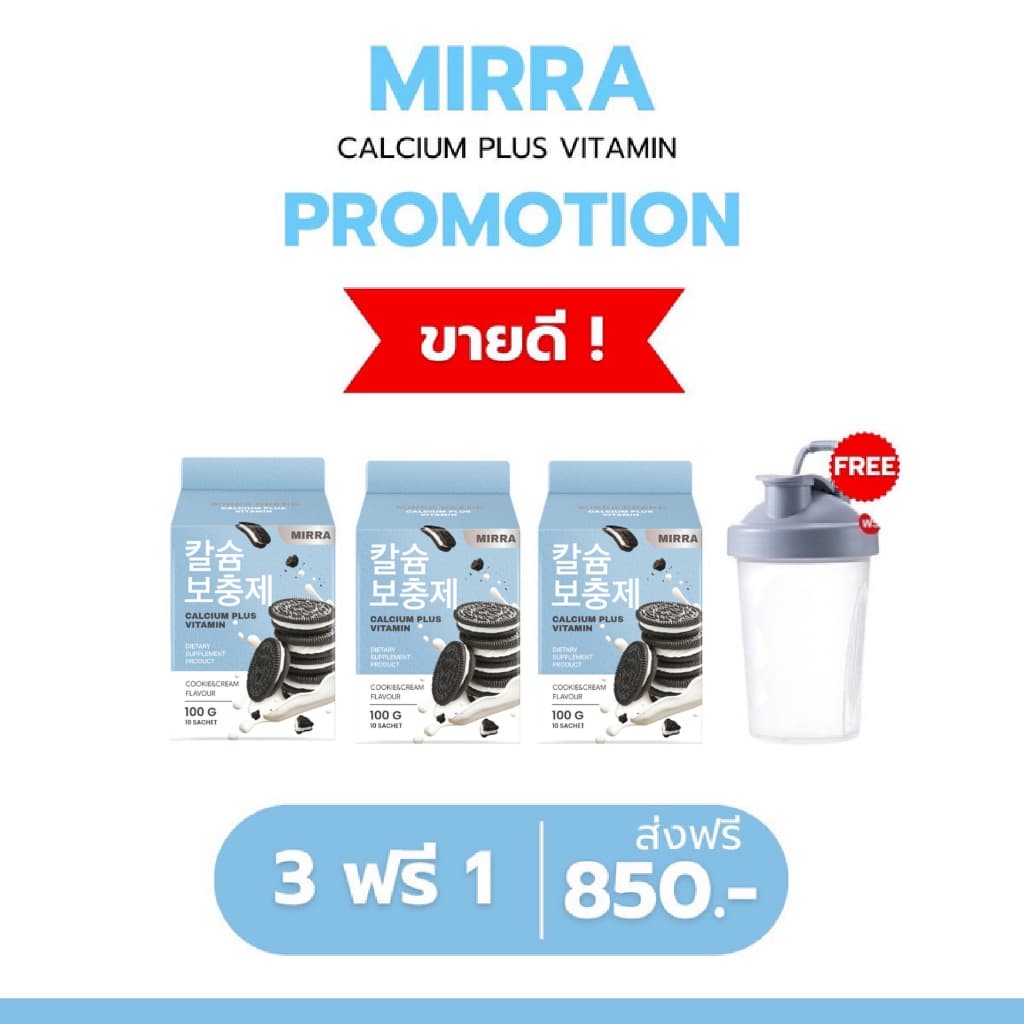 จัด /มีของแถม มิร์ร่า แคลเซียม MIRRA CALCIUM ชงสูง กลิ่นคุกกี้แอนด์ครีม รูปที่ 3