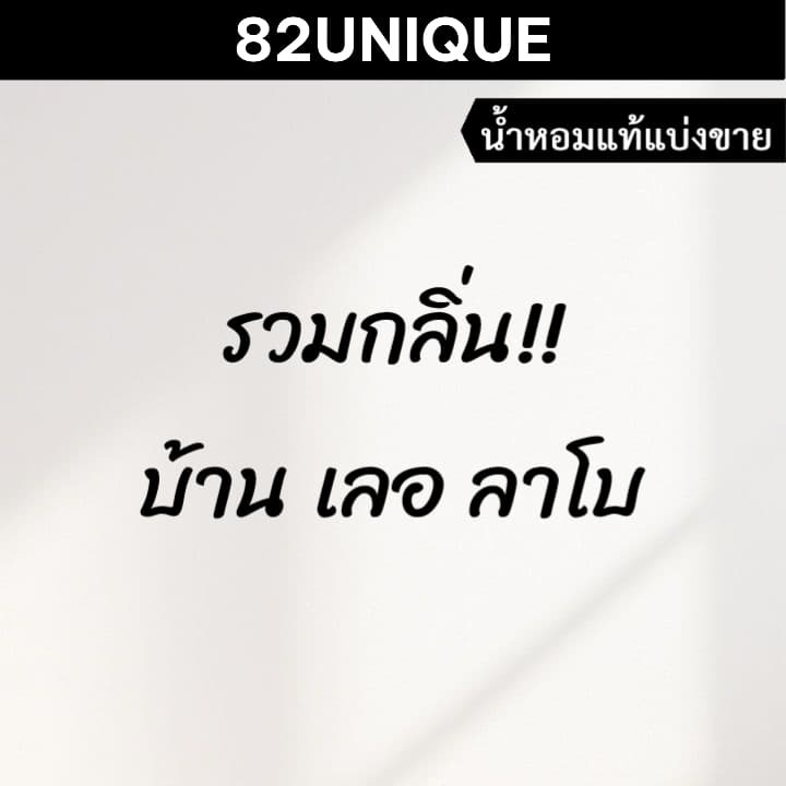 82UNIQUE | แบ่งขายน้ำหอมแบรนด์แท้ 100% - รวมกลิ่น!! บ้านเลอ ลาโบ รูปที่ 1
