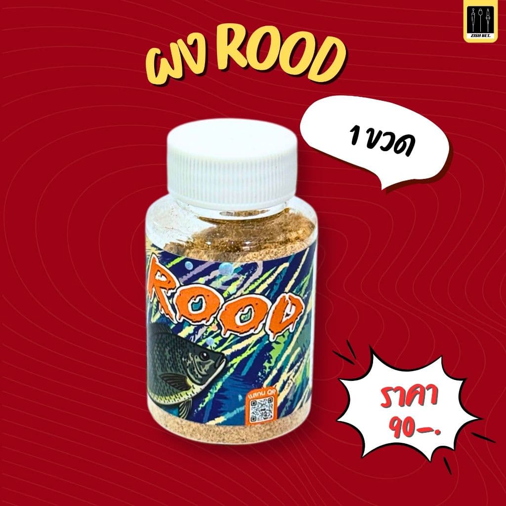 ผงรูดซิดเบ็ด ROOD ZISH BET. รูปที่ 7