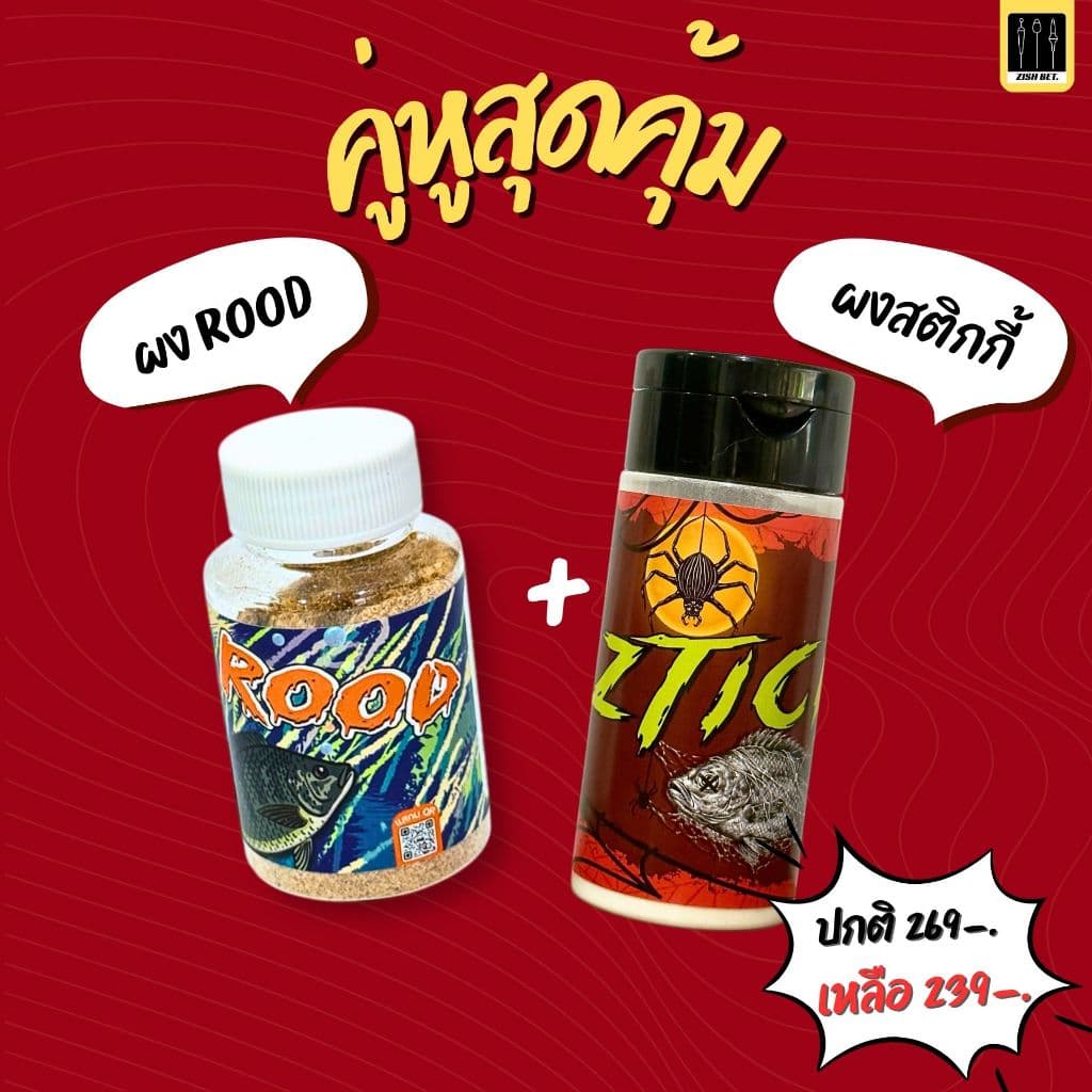 ผงรูดซิดเบ็ด ROOD ZISH BET. รูปที่ 9