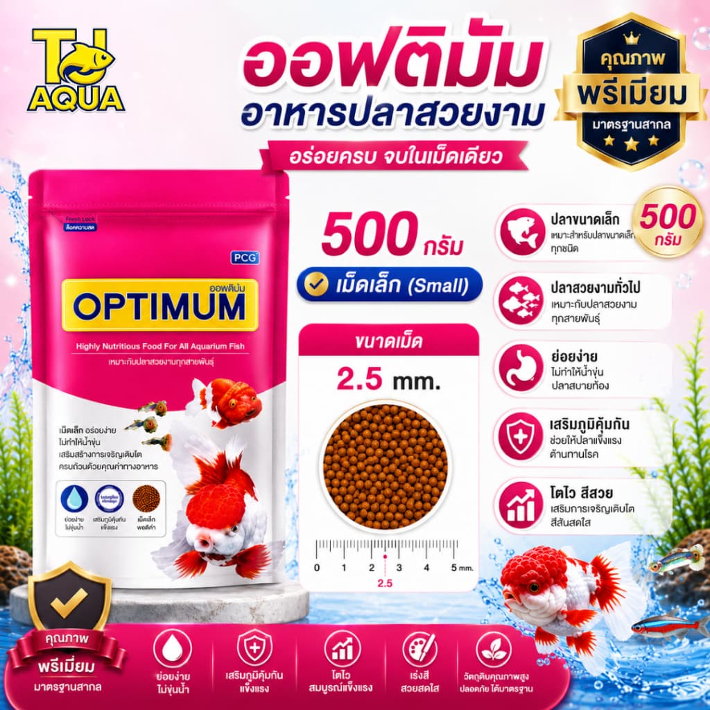 Optimum อาหารปลาสวยงาม ออพติมั่ม สูตรเร่งโต เร่งวุ้น เร่งสี ขนาด 100g/200g/500g/1kg รูปที่ 6