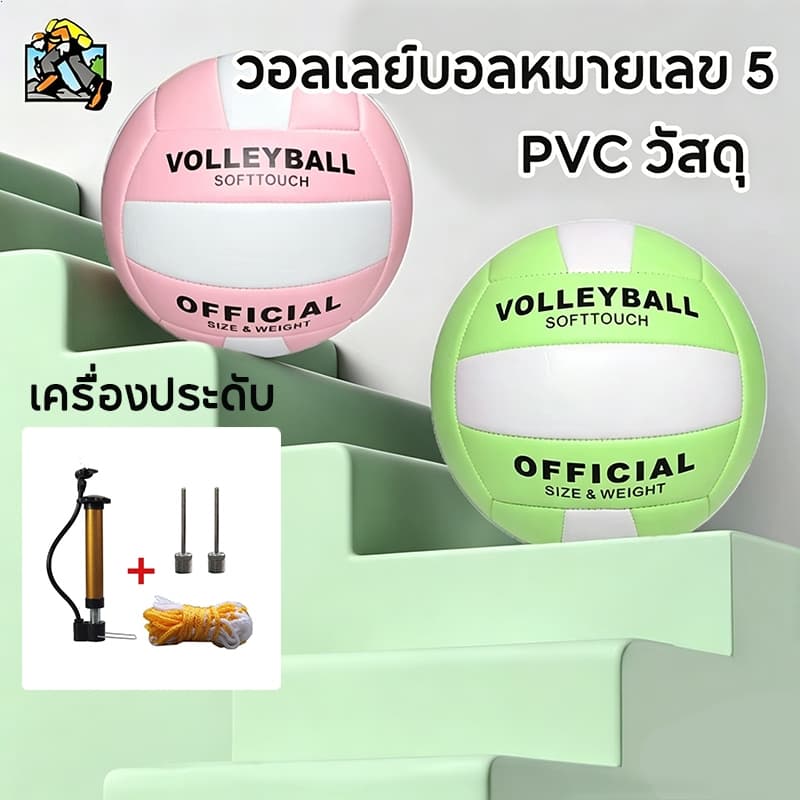ลูกวอลเลย์บอล Volleyball เบอร์5 วอลเลย์บอล มีความยืดหยุ่นดี นุ่มสัมผัสดี เหมาะสำหรับฝึกซ้อมนันทนาการทั้งในร่มและกลางแจ้ง