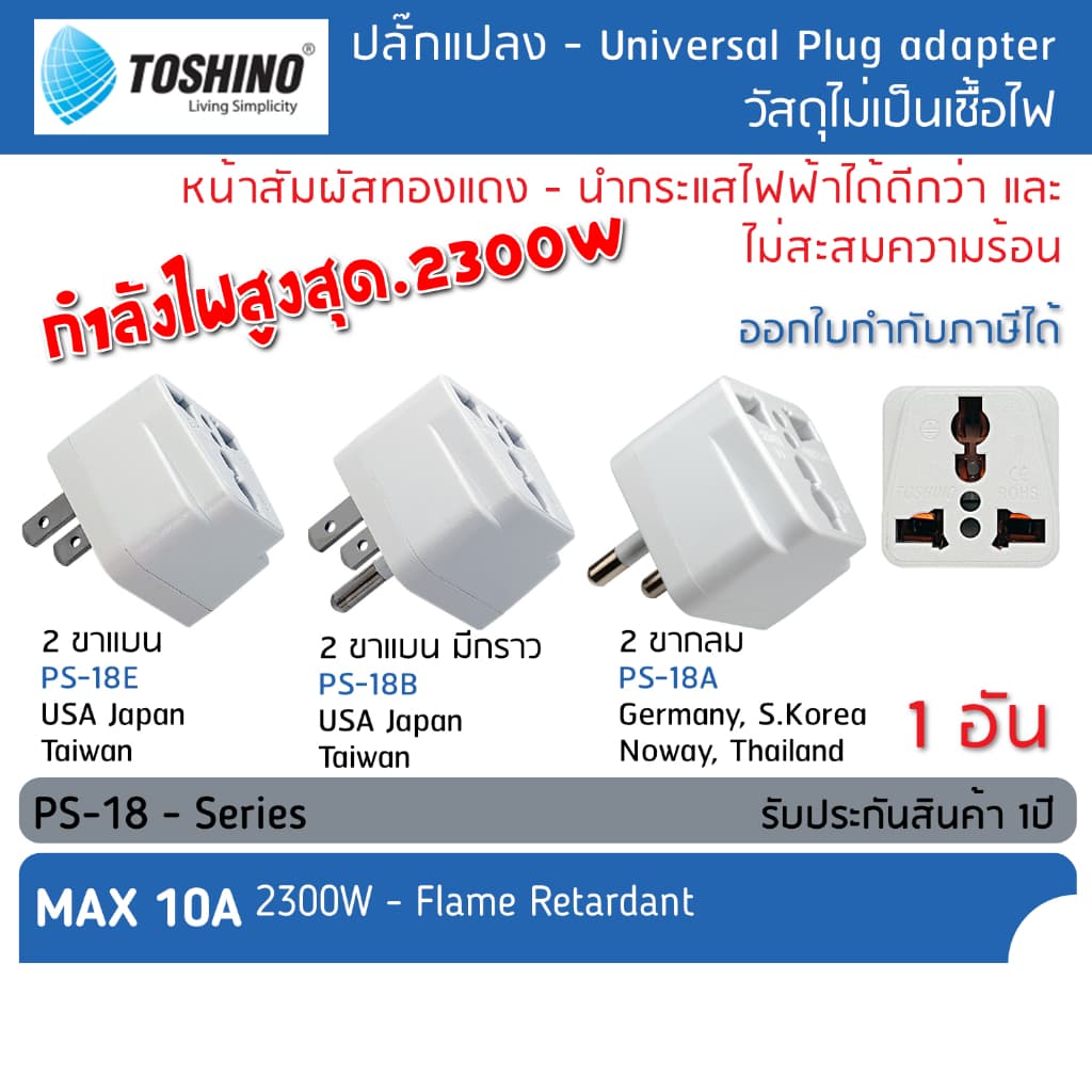 TOSHINO PS-18 ปลั๊กแปลงขา เป็น2ขาแบน/2+กราวด์ ปลั๊ก แปลงไฟ ตัวแปลงขาปลั๊ก ขาปลั๊ก แปลงปลั๊กไฟ รูปที่ 1