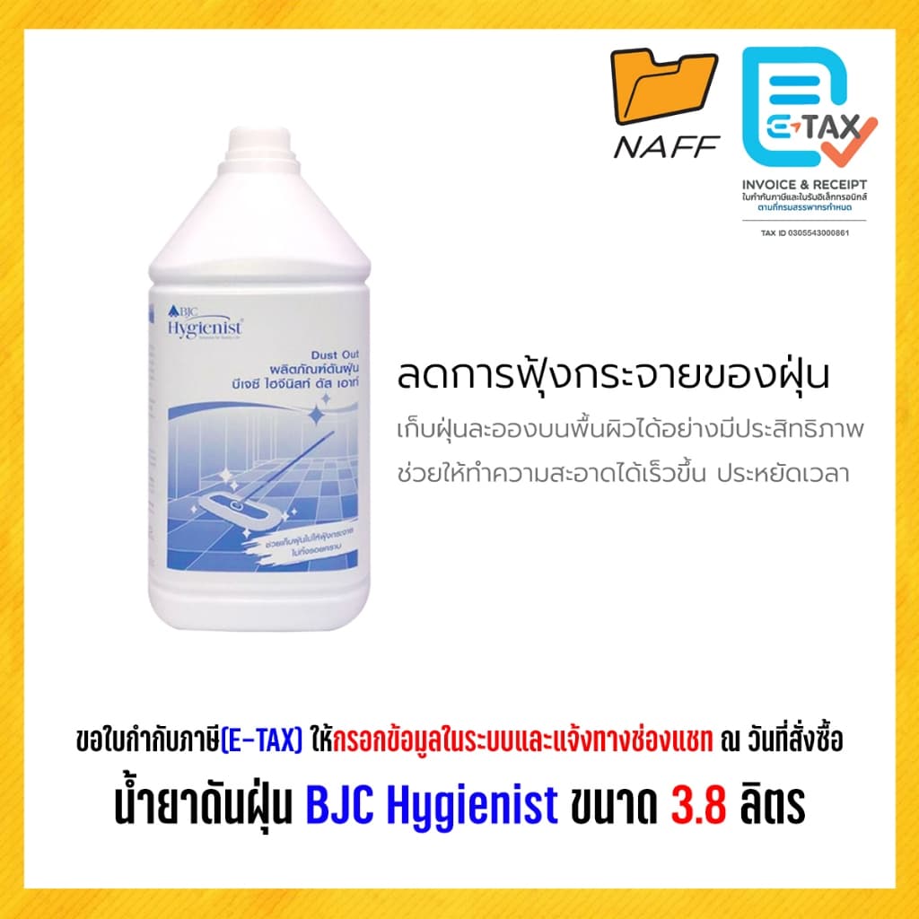 น้ำยาดันฝุ่น ผลิตภัณฑ์ดันฝุ่น BJC Hygienist บีเจซี ไฮจีนิสท์ ดัส เอาท์ ขนาด 3.8 ลิตร รูปที่ 2