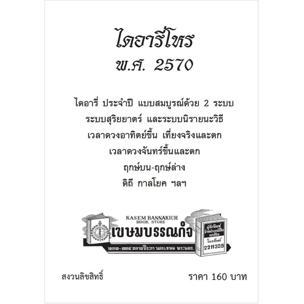 ไดอารี่โหร 2570 2ระบบ รูปที่ 4